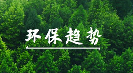 綠色健康家的賽道上，有哪些環(huán)保趨勢(shì)值得關(guān)注？
