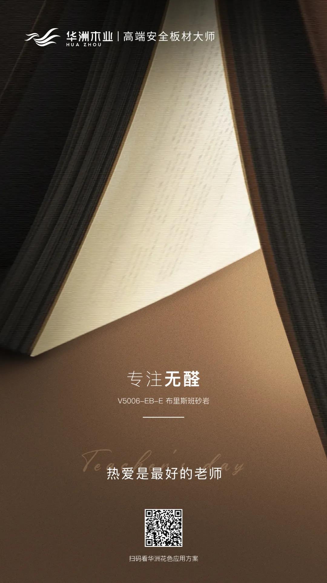 教師節(jié) | 專注無(wú)醛，熱愛是最好的老師(圖1)