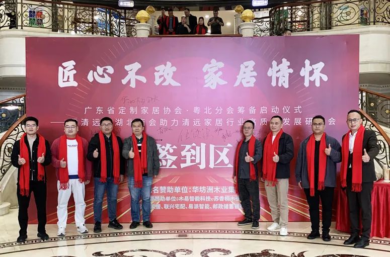 《匠心不改 家居情懷 廣東省定制家居協(xié)會·粵北分會籌備啟動儀式——暨清遠市湖北商會助力清遠家居行業(yè)高質量發(fā)展研討會》隆重舉行(圖1) 《匠心不改 家居情懷 廣東省定制家居協(xié)會·粵北分會籌備啟動儀式——暨清遠市湖北商會助力清遠家居行業(yè)高質量發(fā)展研討會》隆重舉行(圖1)