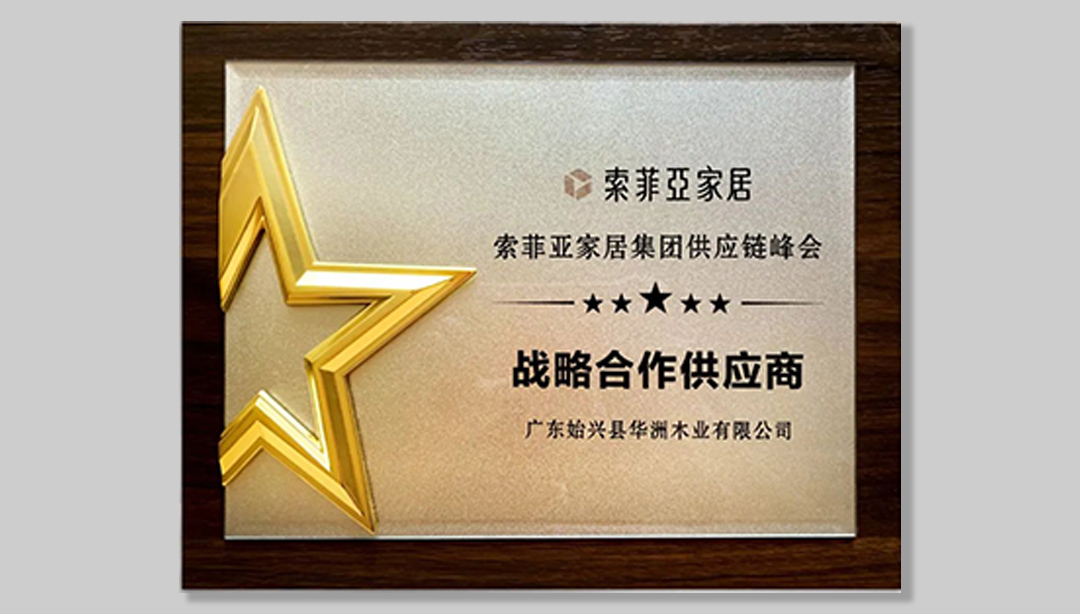 “供”謀發(fā)展 鏈就未來 | 華洲再度榮膺索菲亞戰(zhàn)略合作供應(yīng)商獎(圖5) “供”謀發(fā)展 鏈就未來 | 華洲再度榮膺索菲亞戰(zhàn)略合作供應(yīng)商獎(圖5)