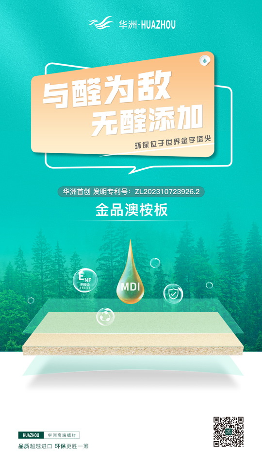 華洲金品澳桉板:開啟綠色家居新紀(jì)元的高品質(zhì)板材優(yōu)選(圖2) 華洲金品澳桉板:開啟綠色家居新紀(jì)元的高品質(zhì)板材優(yōu)選(圖2)