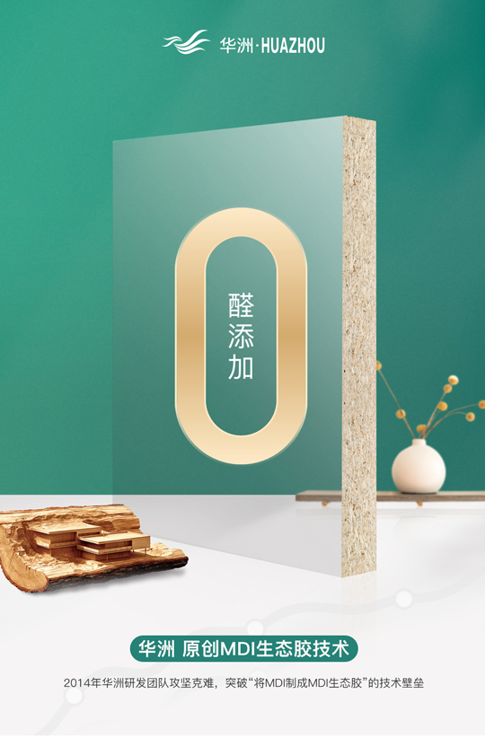 華洲專注板材，更關注健康(圖2)