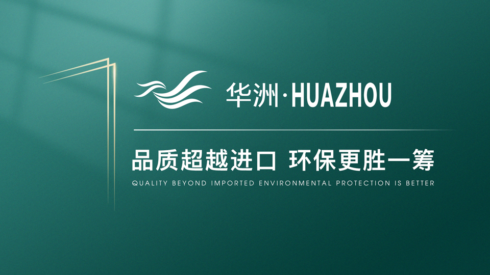 【品牌傳奇】華洲：中國高端板材之光，以品質(zhì)對話世界(圖1)