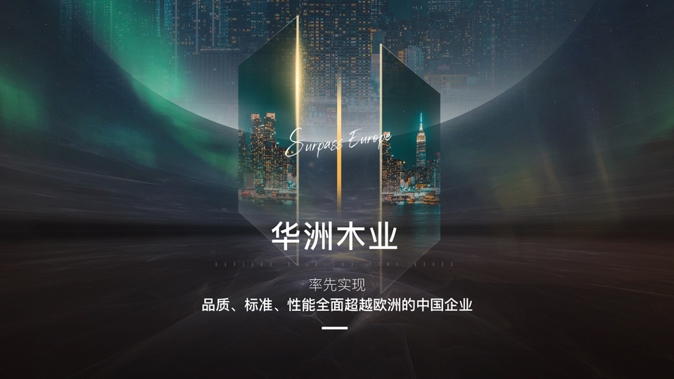 【品牌傳奇】華洲：中國高端板材之光，以品質(zhì)對話世界(圖2)