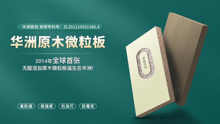 華洲板材：匠心獨(dú)運(yùn)，讓綠色家居生活觸手可及(圖4)