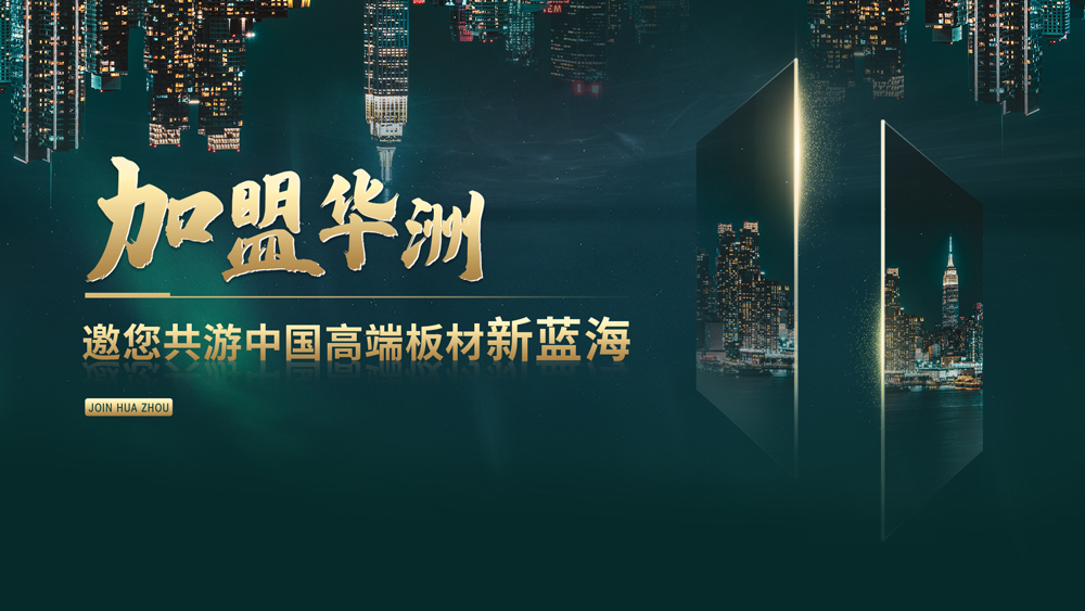 【渠道裂變】華洲木業(yè)—開(kāi)辟綠色家居新航道(圖5)