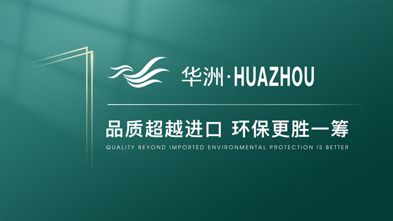 【渠道裂變】華洲木業(yè)—開(kāi)辟綠色家居新航道(圖2)