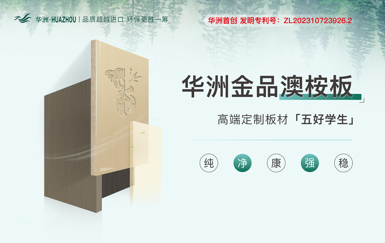 華洲金品澳桉板——板材界的五好學(xué)生(圖1) 華洲金品澳桉板——板材界的五好學(xué)生(圖1)