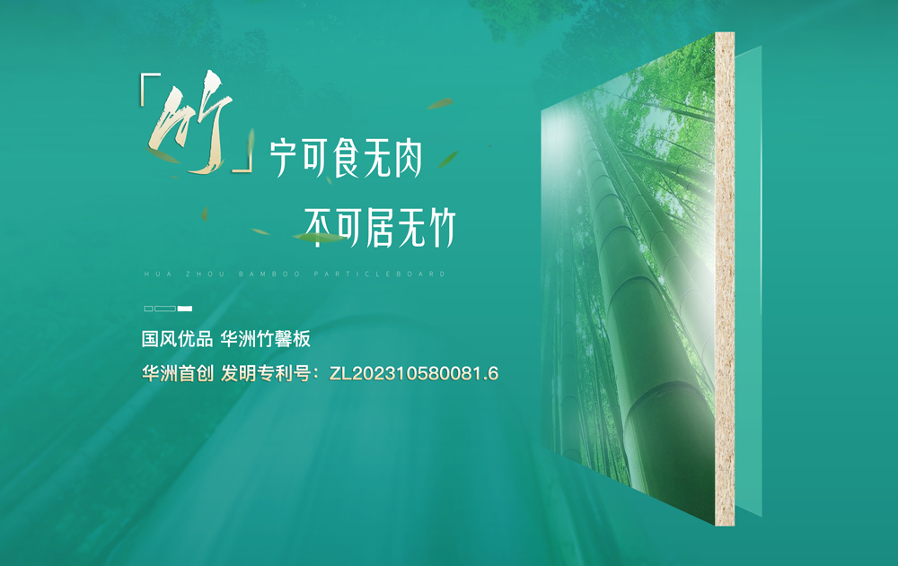 【華洲竹馨板】國(guó)風(fēng)優(yōu)品，板材界的清新之選(圖1)