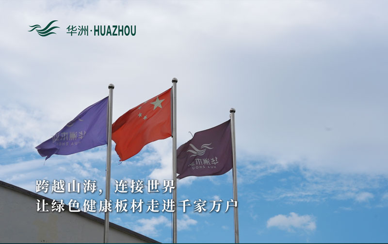 華洲板材：承載中國(guó)制造業(yè)創(chuàng)新精神的遠(yuǎn)航之舟！(圖1)