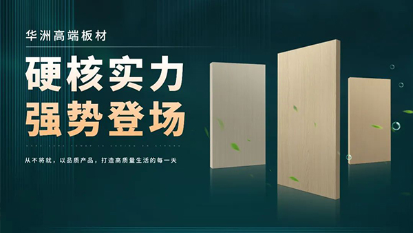 華洲板材：強(qiáng)勢(shì)入駐，引領(lǐng)新篇(圖2)