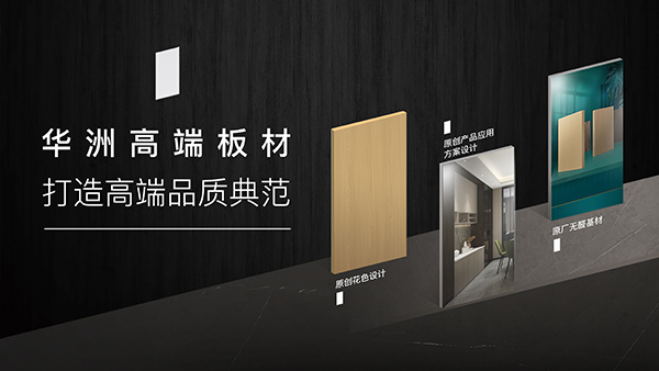 華洲高端板材：聚焦市場核心，引領(lǐng)板材新篇(圖1)
