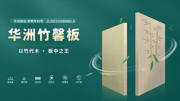 華洲板材：強(qiáng)勢(shì)入駐，引領(lǐng)新篇(圖3)